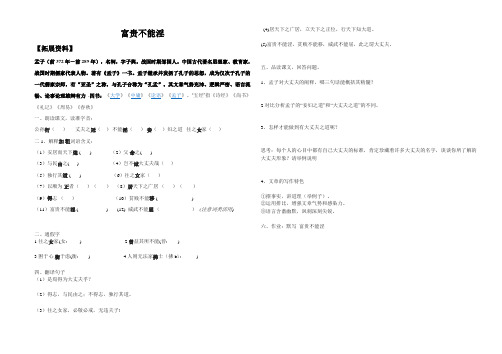 八年级上册21.1富贵不能淫优质课导学案
