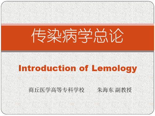 传染病学总论ppt
