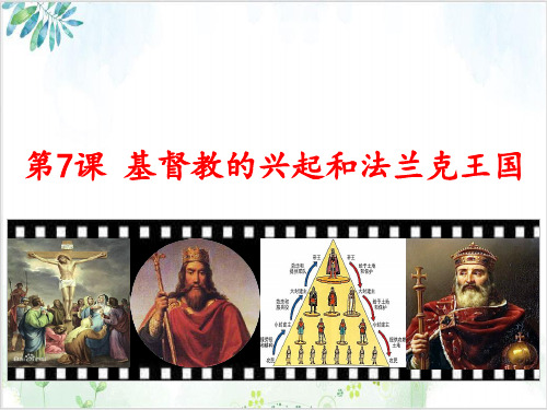 部编版九(上)历史基督教的兴起和法兰克王国PPT课件