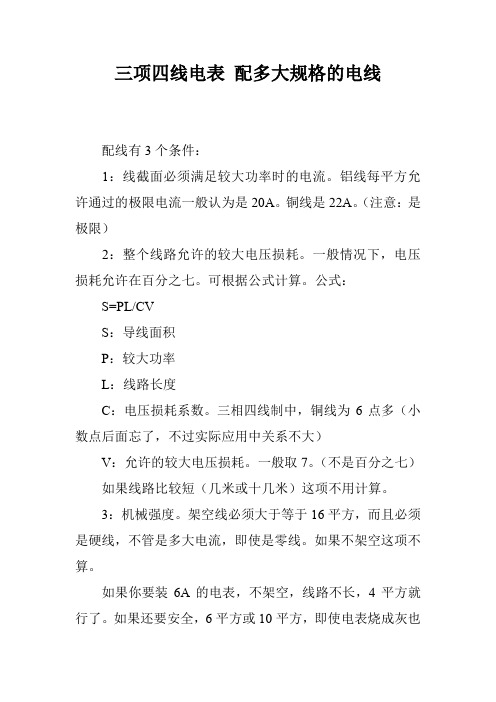 三项四线电表 配多大规格的电线