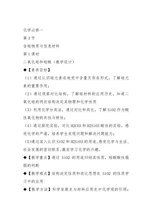 高中化学必修2苏教《专题3 从矿物到基础材料第三单元 含硅矿物与信息材料》200教案教学设计