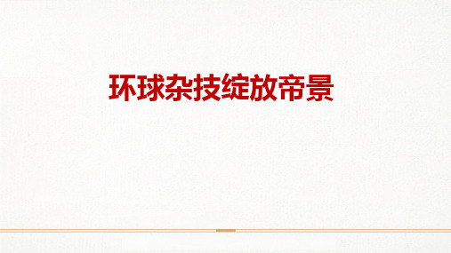 恒大帝景项目十一国庆节“环球杂技狂欢节”活动方案