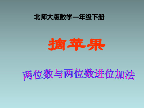 数学一年级下北师大版6-2摘苹果课件1(21张)