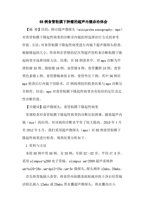 88例食管粘膜下肿瘤超声内镜诊治体会