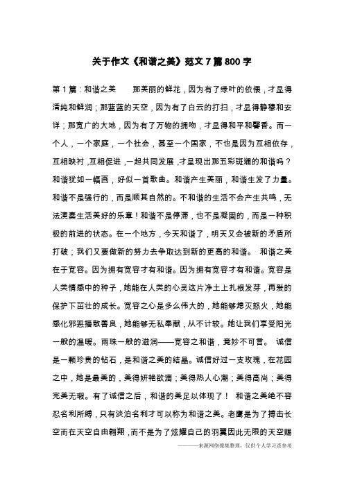 关于作文《和谐之美》范文7篇800字
