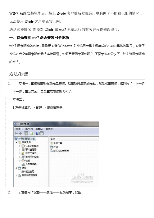 1  WIN7下iNode网卡识别、正常上网完全攻略(亲测可用)