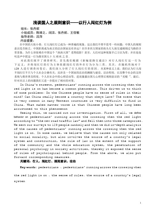 浅谈国人之规则意识——以行人闯红灯为例论文高二(8)班