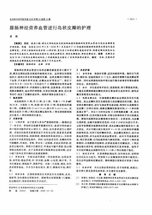 腓肠神经营养血管逆行岛状皮瓣的护理