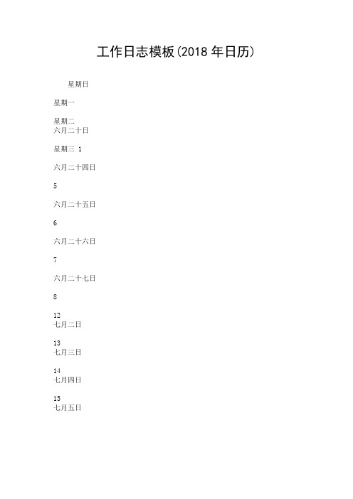 工作日志模板(2018年日历).doc