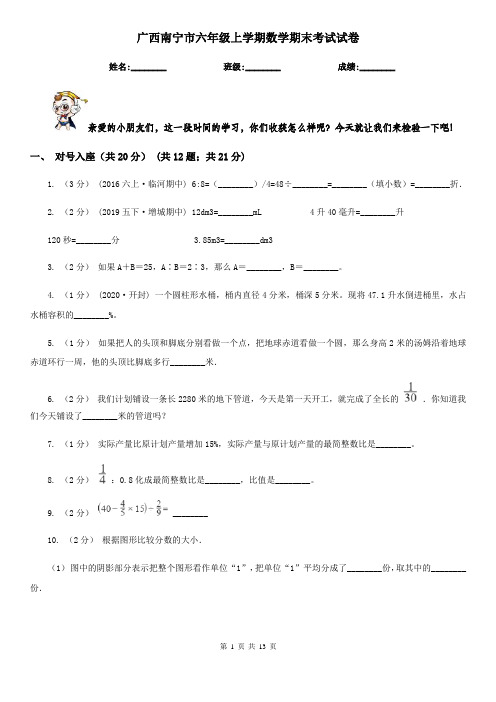 广西南宁市六年级上学期数学期末考试试卷
