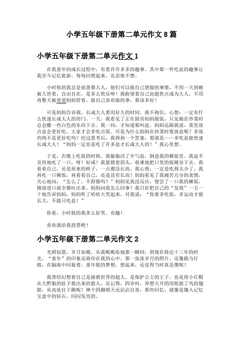 小学五年级下册第二单元作文8篇