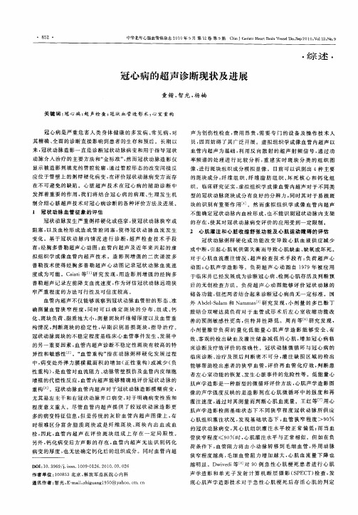 冠心病的超声诊断现状及进展