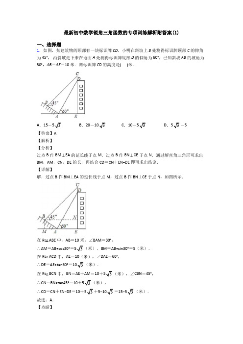 最新初中数学锐角三角函数的专项训练解析附答案(1)