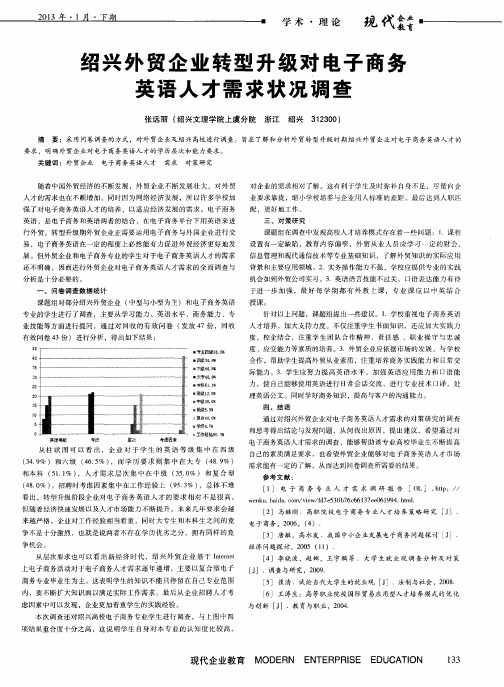 绍兴外贸企业转型升级对电子商务英语人才需求状况调查