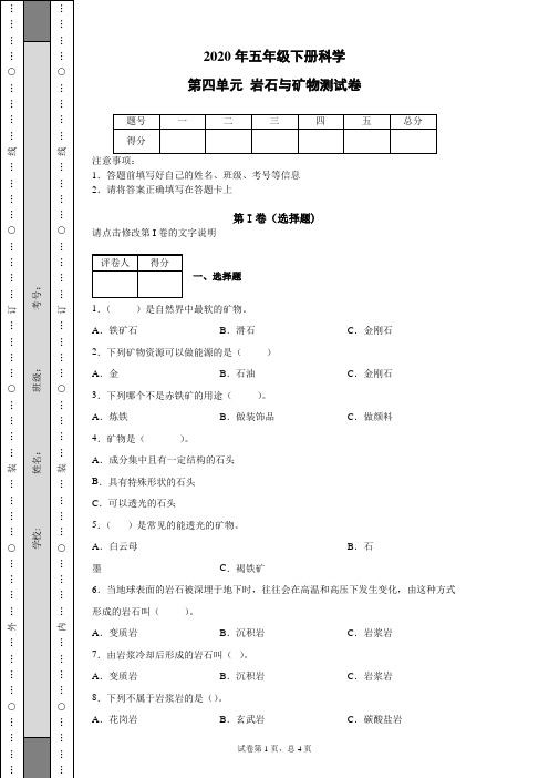 2020苏教版科学五年级下册第四单元岩石与矿物测试卷