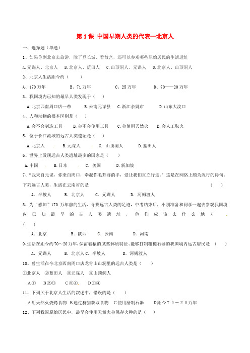七年级历史上册 第一单元 第1课 中国早期人类的代表——北京人同步练习 新人教版(1)