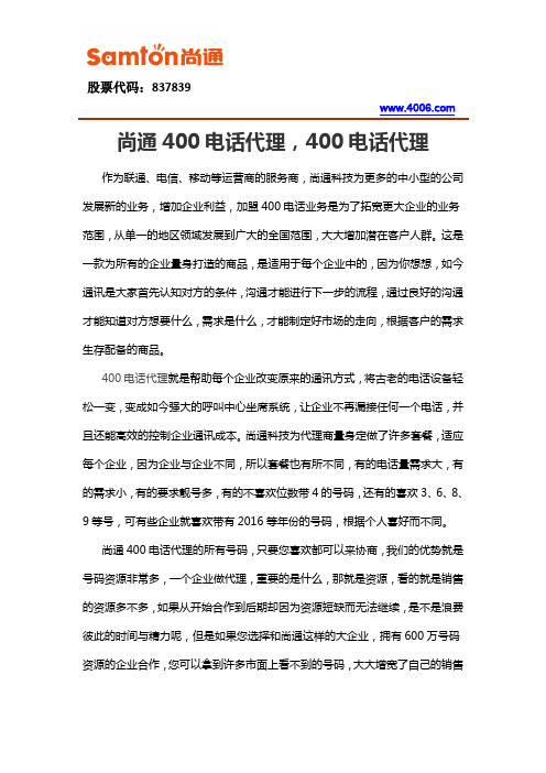 尚通400电话代理