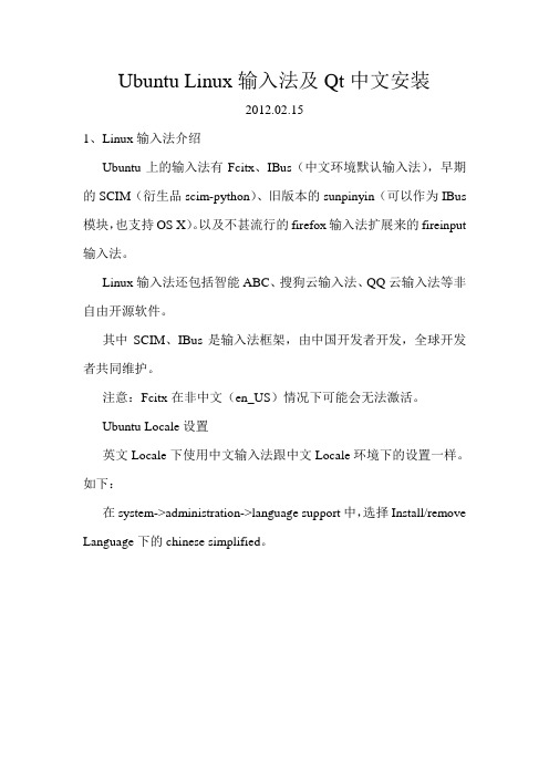 Ubuntu Linux输入法及Qt中文安装