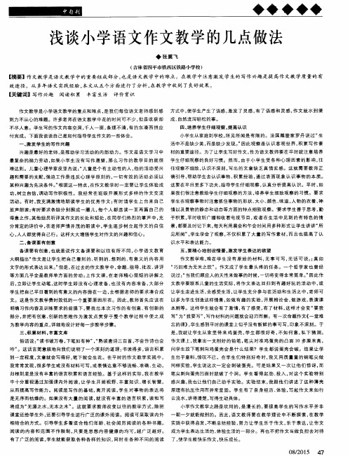浅谈小学语文作文教学的几点做法