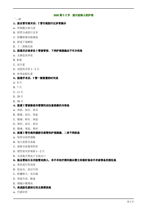 2020护士资格考试练习及答案解析第十八节 胆石症病人的护理