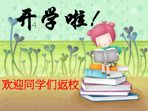 小学三年级 开学第一课(精品教案)
