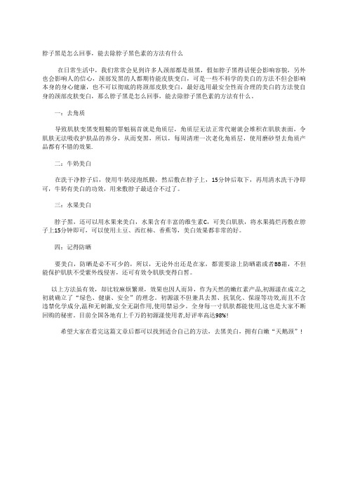 脖子黑是怎么回事,能去除脖子黑色素的方法有什么