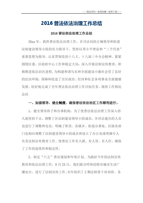 【精品】2016普法依法治理工作总结