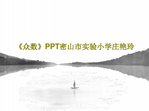 《众数》PPT密山市实验小学庄艳玲共36页