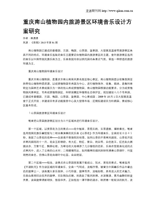 重庆南山植物园内旅游景区环境音乐设计方案研究