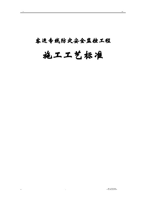 客专高速铁路防灾工艺标准
