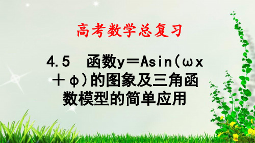 最新高考数学总复习——第4章 第5节 函数y=Asin(ωx+φ)的图象及三角函数模型的简单应用