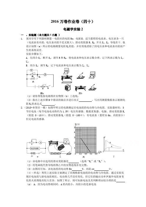 2016届高三二轮复习(衡水万卷)物理作业卷 电磁学实验3 Word版含解析