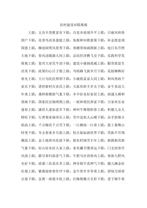 农村建设对联集锦