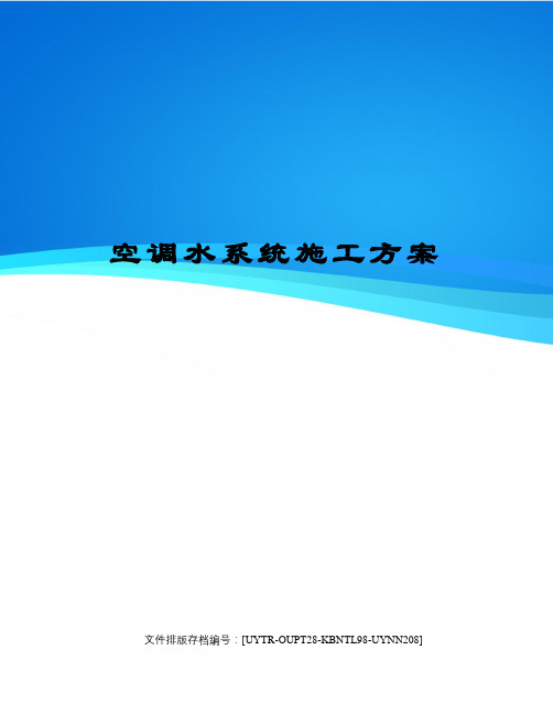 空调水系统施工方案