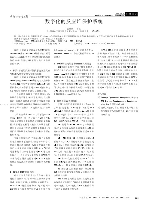 数字化的反应堆保护系统