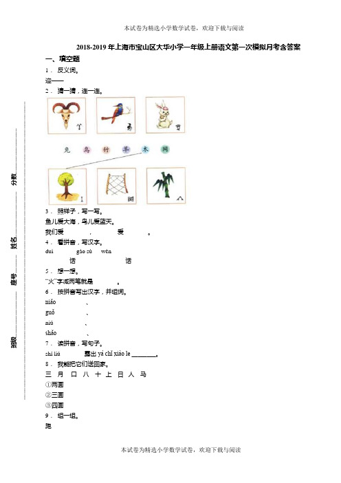 2018-2019年上海市宝山区大华小学一年级上册语文第一次模拟月考含答案