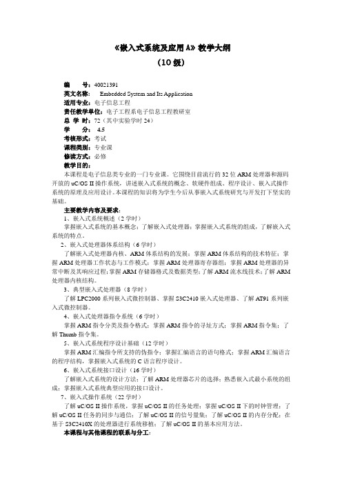 嵌入式系统及应用A教学大纲