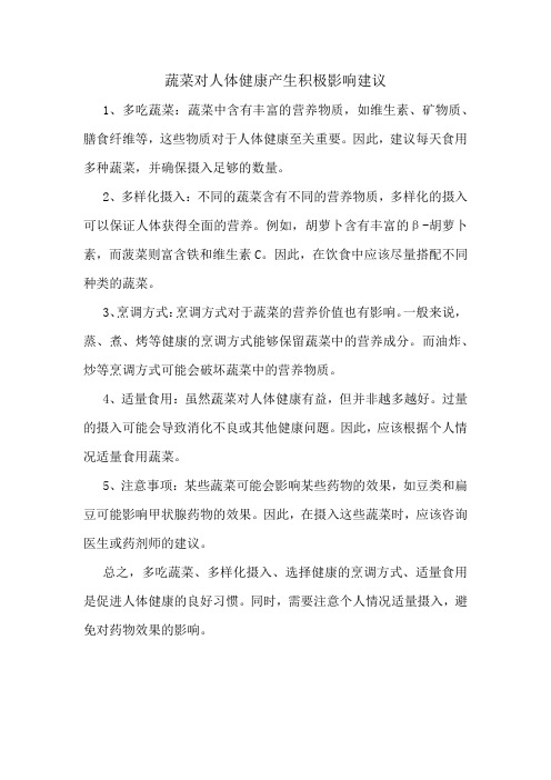 蔬菜对人体健康产生积极影响的建议