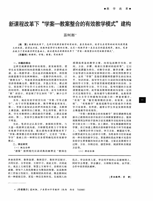 新课程改革下“学案—教案整合的有效教学模式”建构