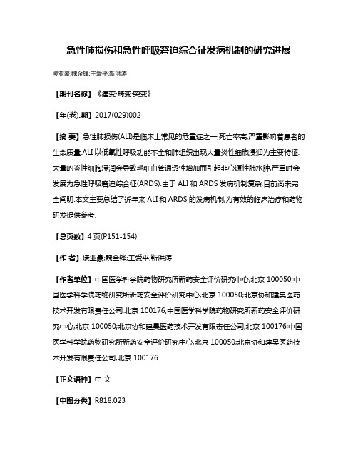 急性肺损伤和急性呼吸窘迫综合征发病机制的研究进展