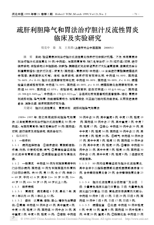 疏肝利胆降气和胃法治疗胆汁反流性胃炎临床及实验研究
