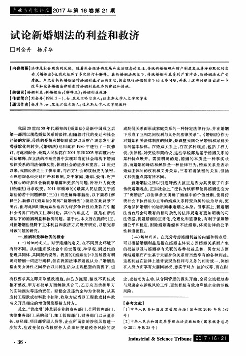 试论新婚姻法的利益和救济
