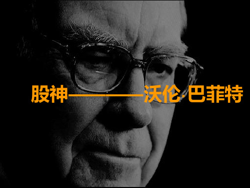 巴菲特PPT