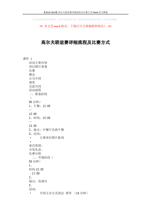 【2018-2019】高尔夫联谊赛详细流程及比赛方式-word范文模板 (9页)
