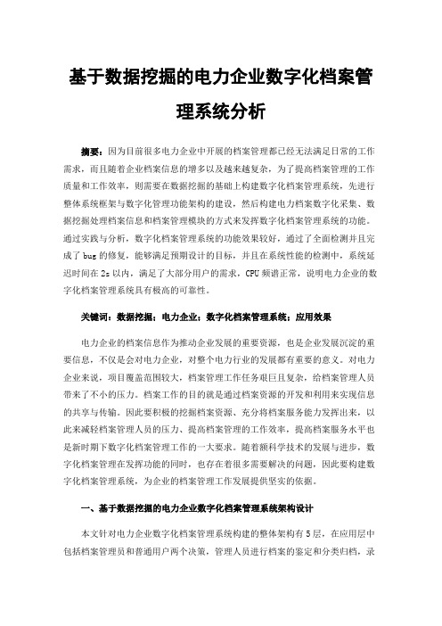 基于数据挖掘的电力企业数字化档案管理系统分析