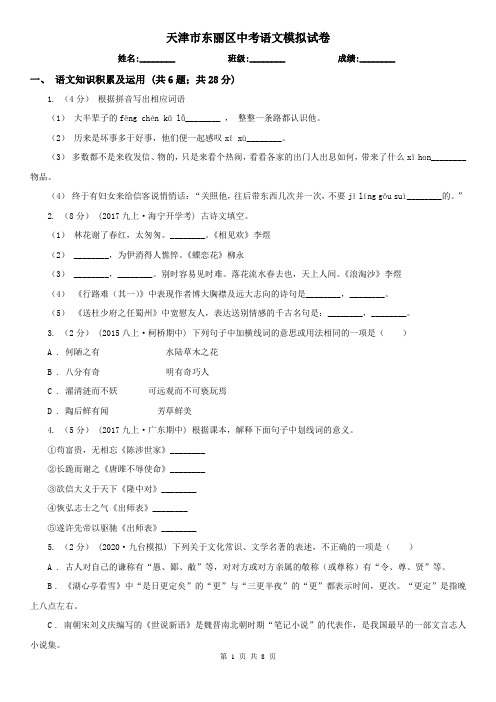 天津市东丽区中考语文模拟试卷