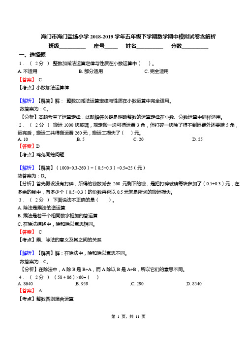 海门市海门盐场小学2018-2019学年五年级下学期数学期中模拟试卷含解析