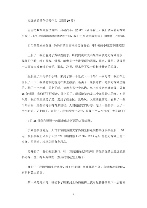 万绿湖的景色优秀作文(最新)