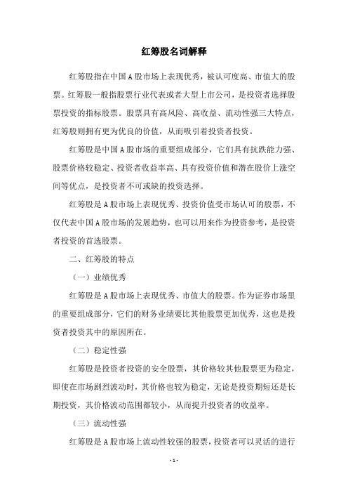 红筹股名词解释