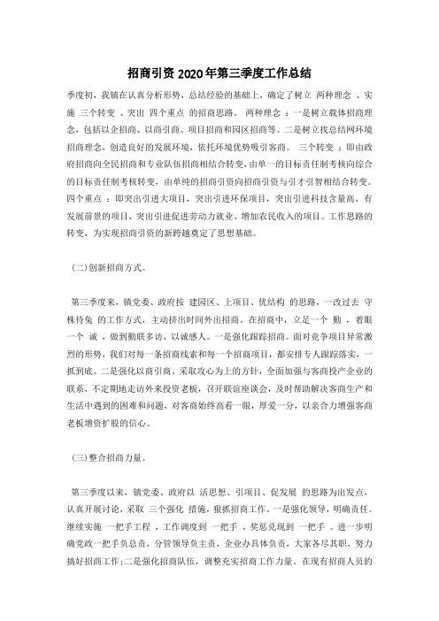 招商引资2020年第三季度工作总结